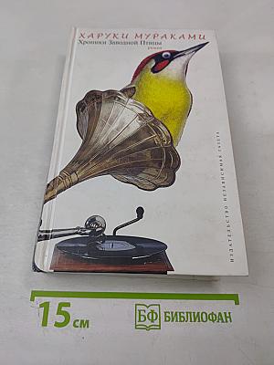 Хроники Заводной Птицы