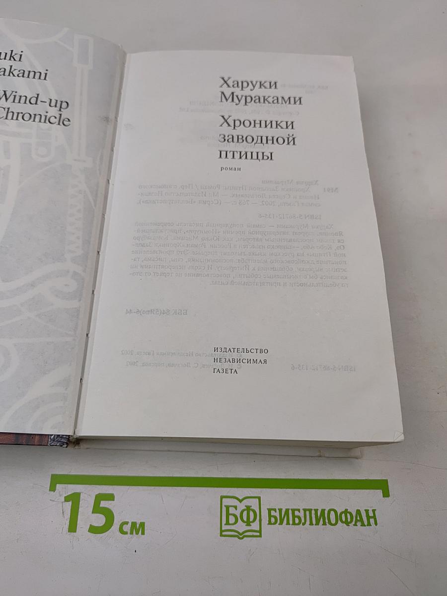 Хроники Заводной Птицы