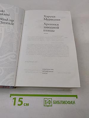 Хроники Заводной Птицы