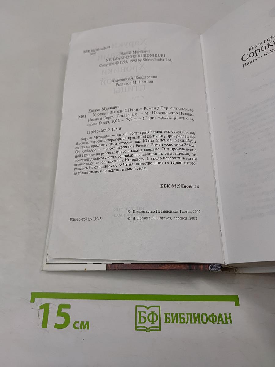 Хроники Заводной Птицы