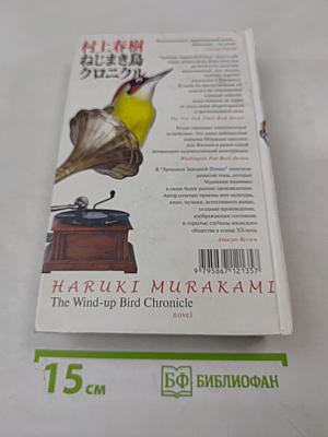 Хроники Заводной Птицы