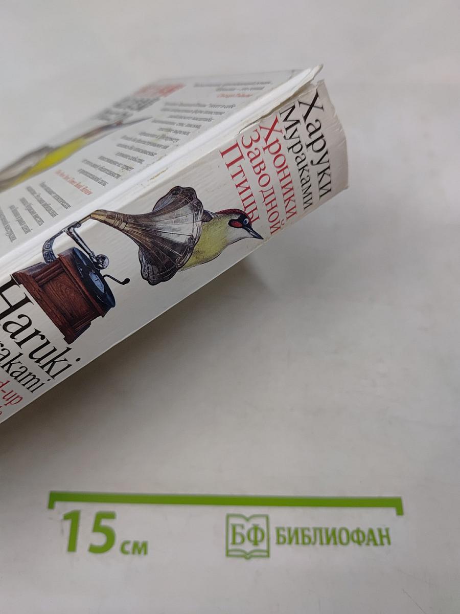 Хроники Заводной Птицы