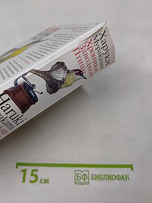 Хроники Заводной Птицы