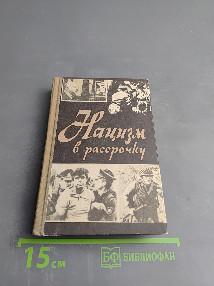 Нацизм в рассрочку