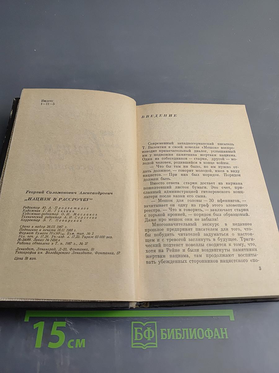 Нацизм в рассрочку