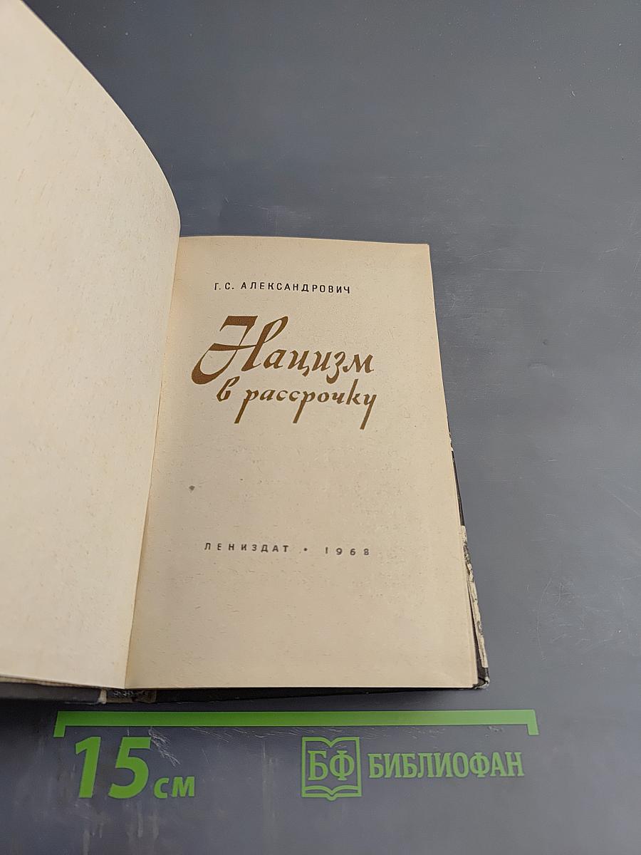 Нацизм в рассрочку