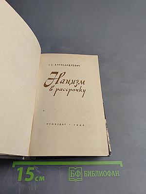 Нацизм в рассрочку