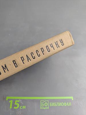 Нацизм в рассрочку