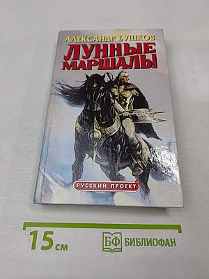 Лунные маршалы