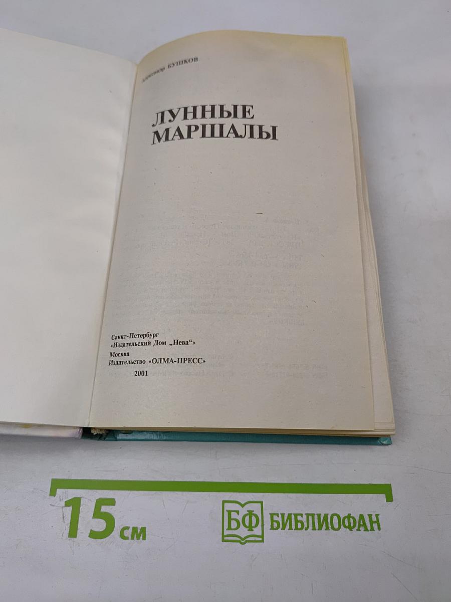 Лунные маршалы