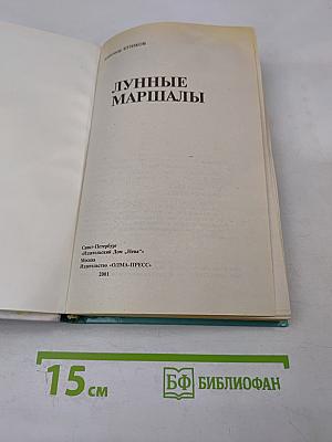 Лунные маршалы