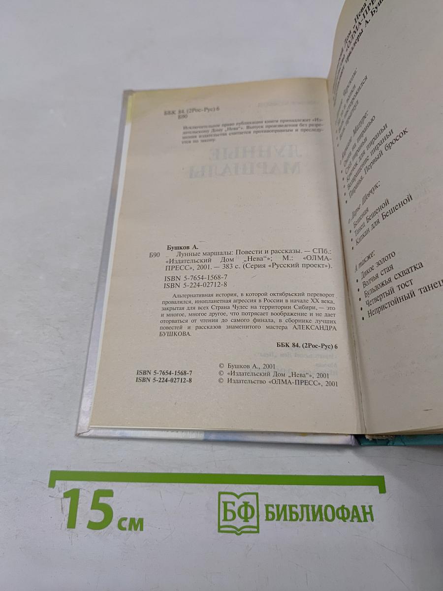 Лунные маршалы