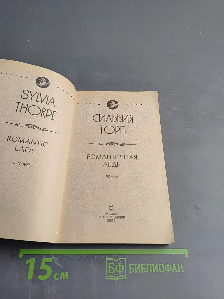 Романтичная леди