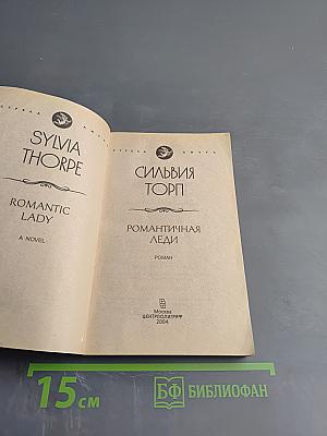 Романтичная леди