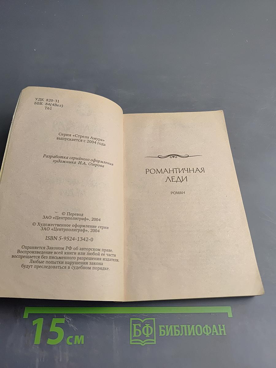 Романтичная леди