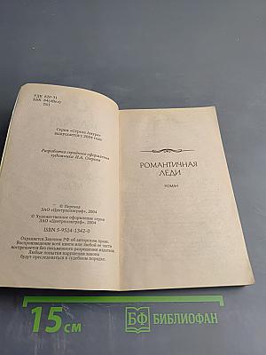 Романтичная леди