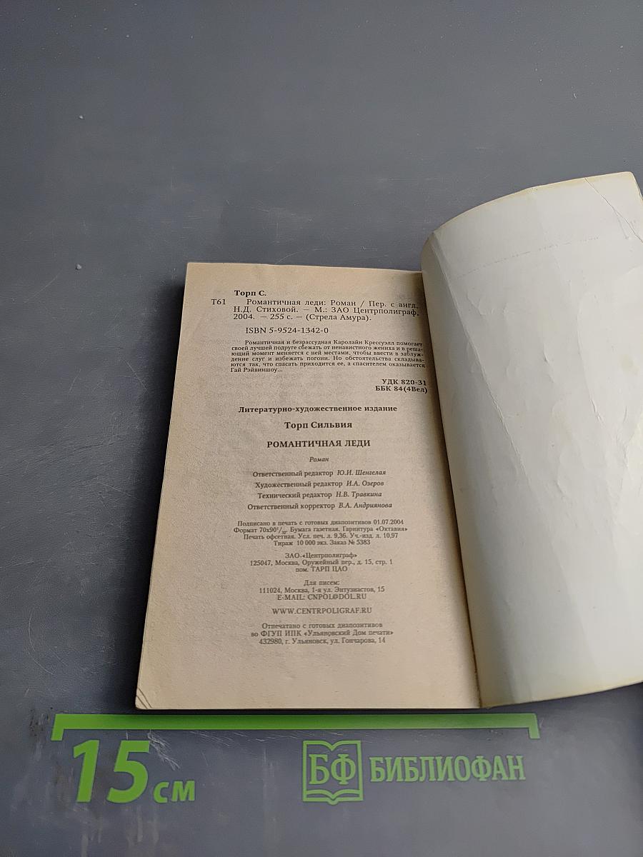 Романтичная леди