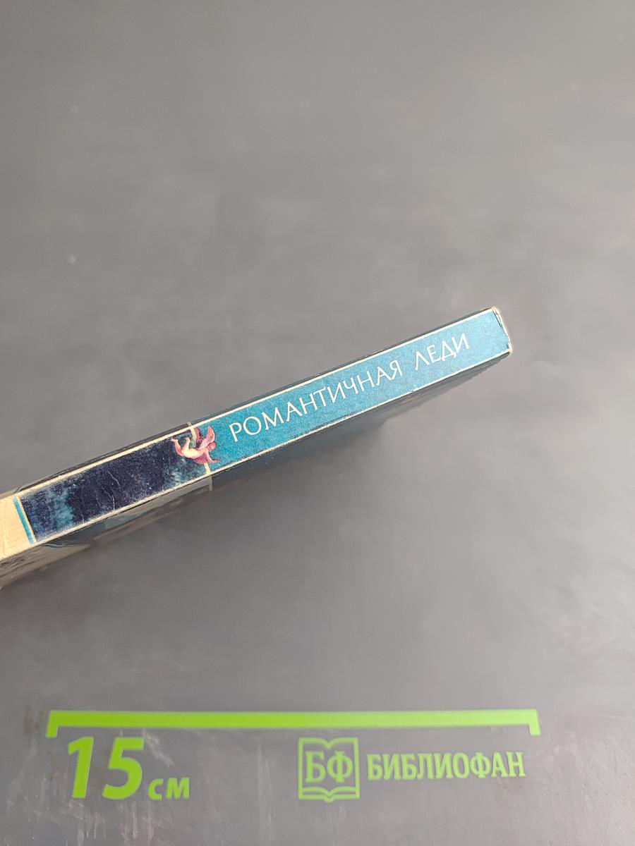 Романтичная леди