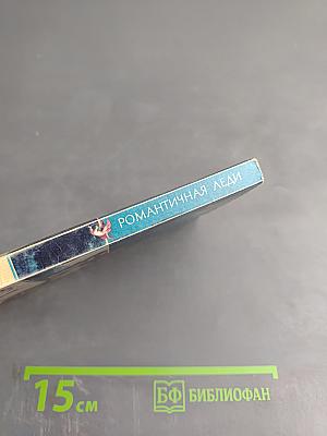 Романтичная леди