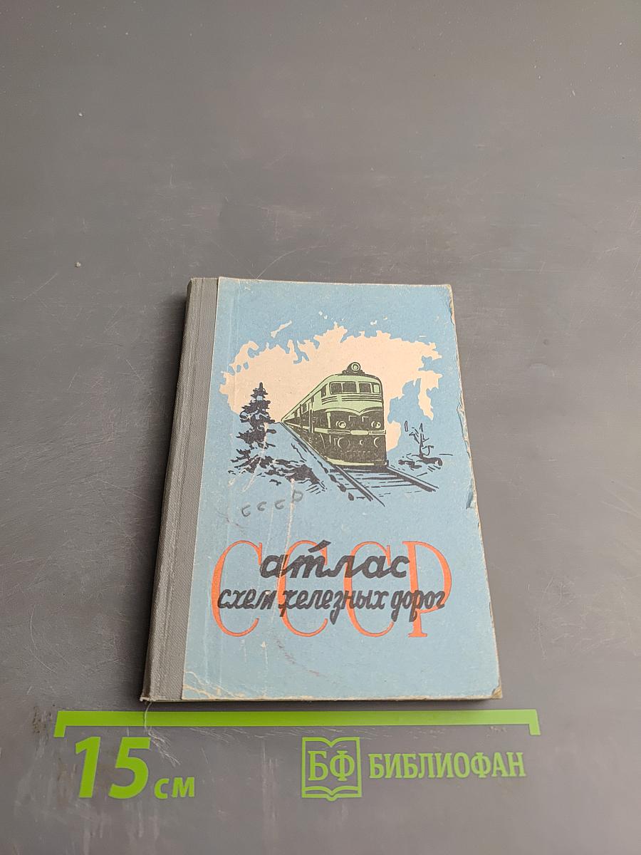 Атлас схем железных дорог СССР