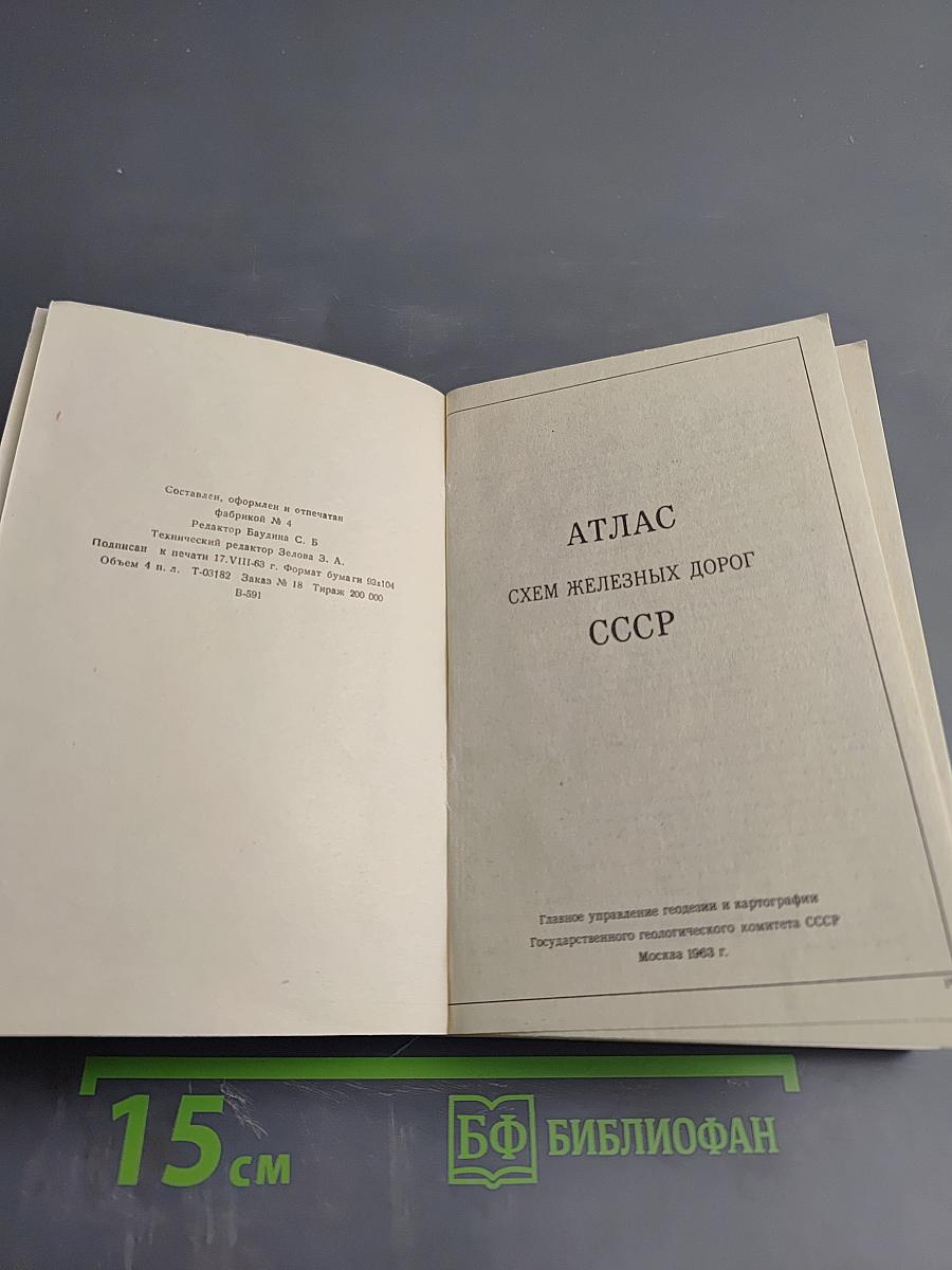 Атлас схем железных дорог СССР