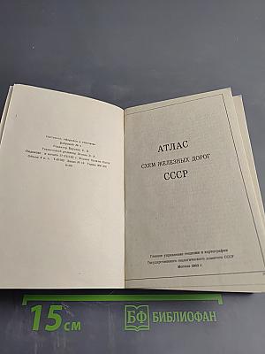 Атлас схем железных дорог СССР