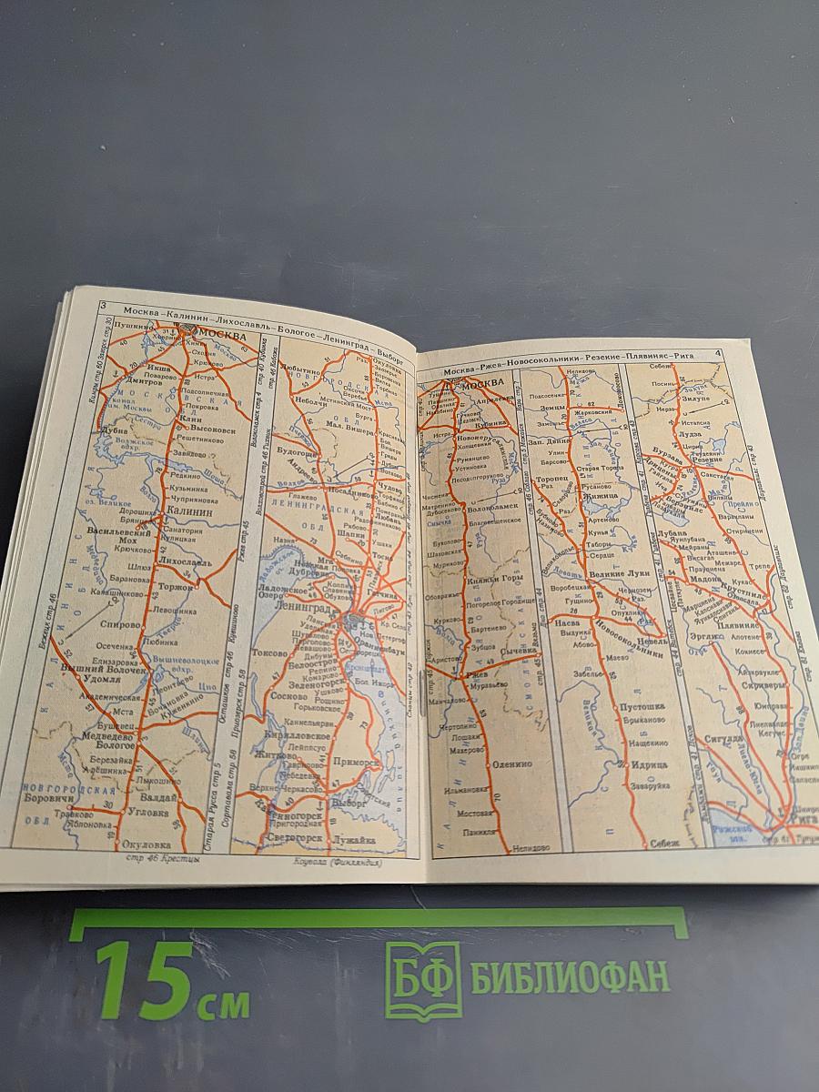 Атлас схем железных дорог СССР