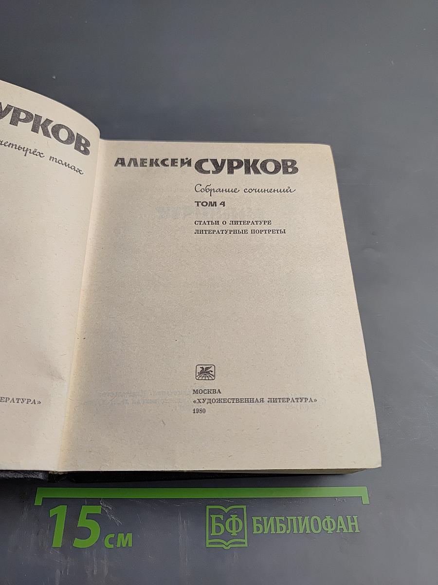 Собрание сочинений. Том 4: Статьи о литературе. Литературные портреты