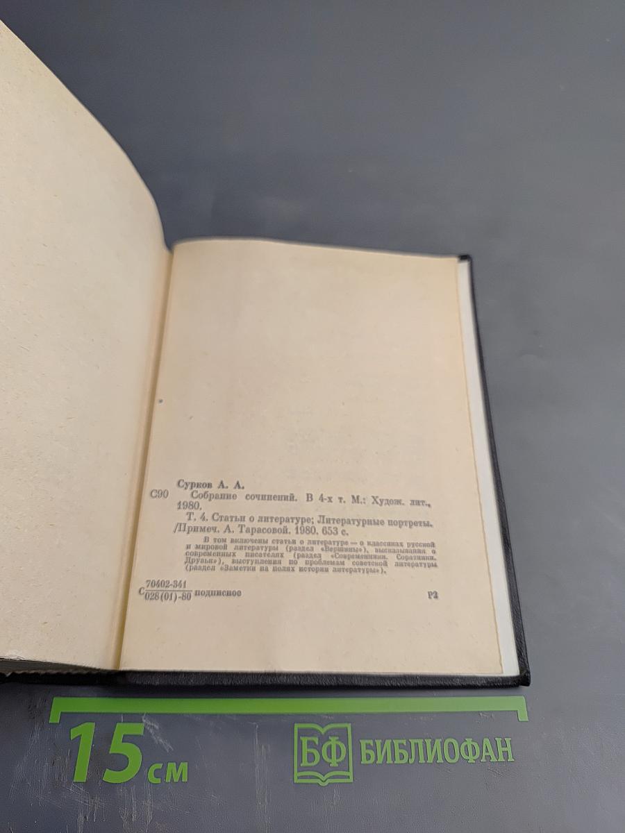 Собрание сочинений. Том 4: Статьи о литературе. Литературные портреты