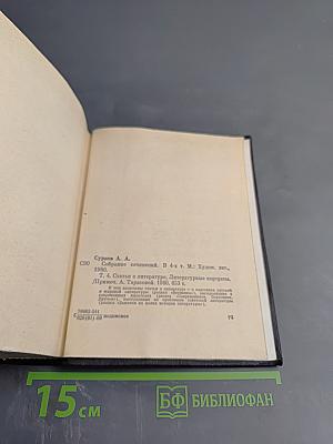 Собрание сочинений. Том 4: Статьи о литературе. Литературные портреты