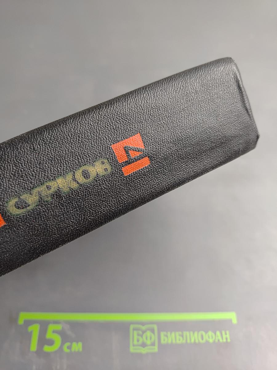 Собрание сочинений. Том 4: Статьи о литературе. Литературные портреты