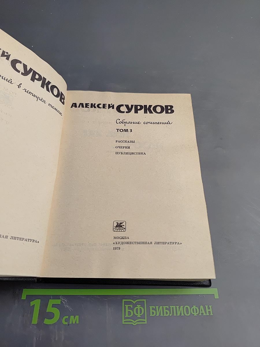 Том 3: Рассказы, Очерки, Публицистика