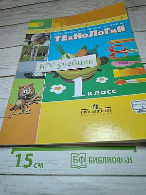 Технология. 1 класс