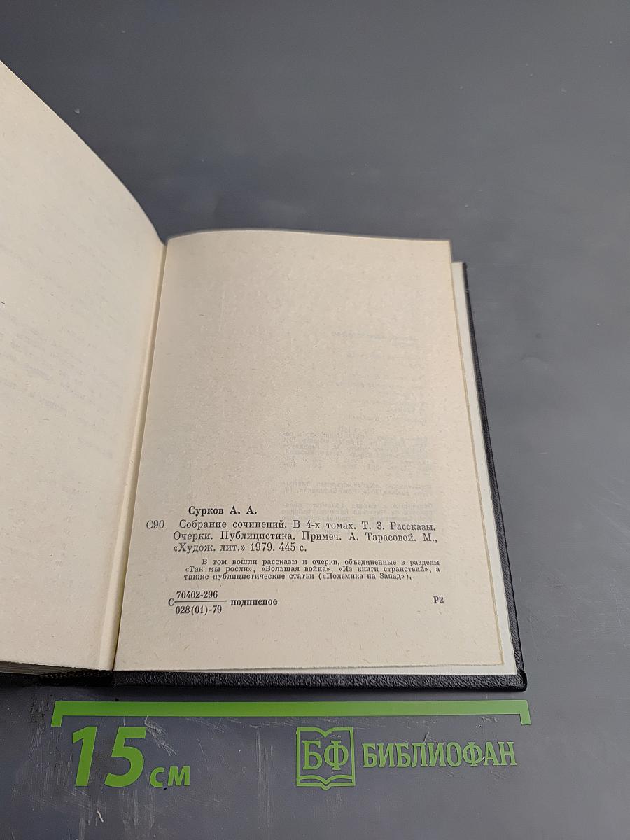Том 3: Рассказы, Очерки, Публицистика