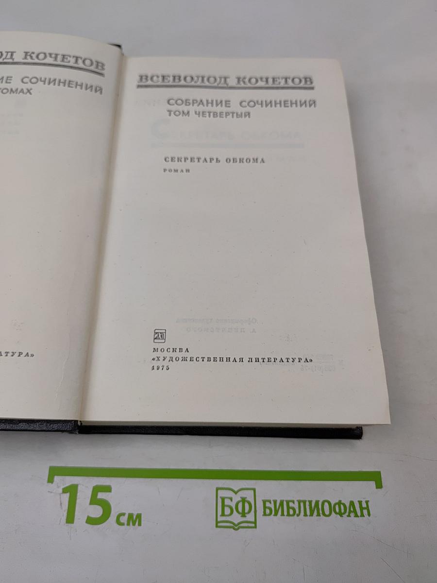 Секретарь обкома