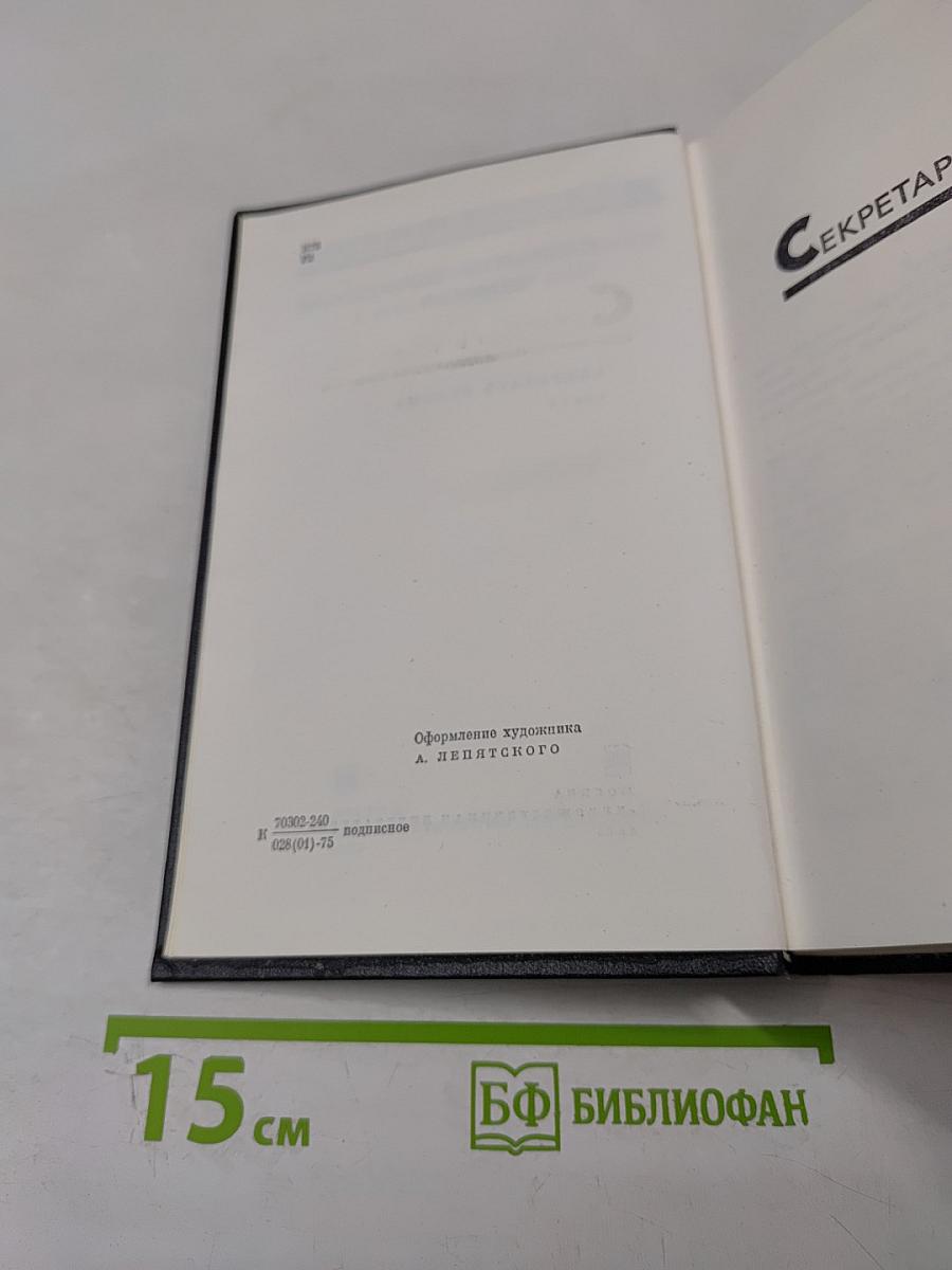 Секретарь обкома