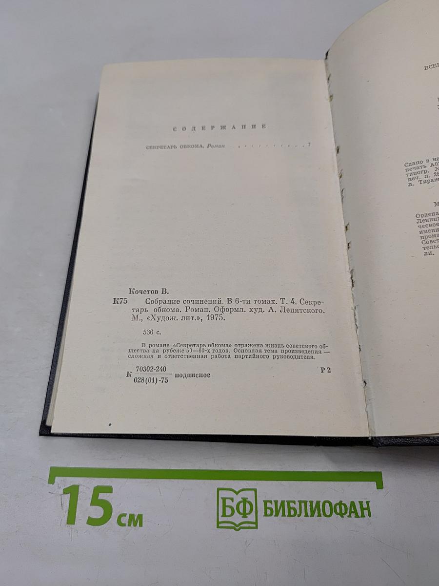 Секретарь обкома