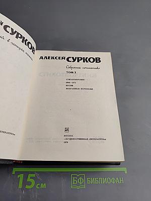 Собрание сочинений. Том 2. Стихотворения 1946-1974, песни, избранные переводы