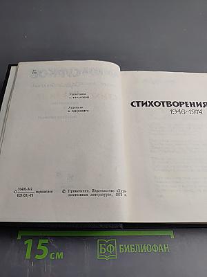 Собрание сочинений. Том 2. Стихотворения 1946-1974, песни, избранные переводы