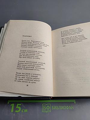 Собрание сочинений. Том 2. Стихотворения 1946-1974, песни, избранные переводы