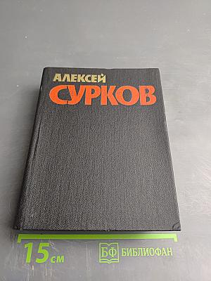 Собрание сочинений. Том 2. Стихотворения 1946-1974, песни, избранные переводы