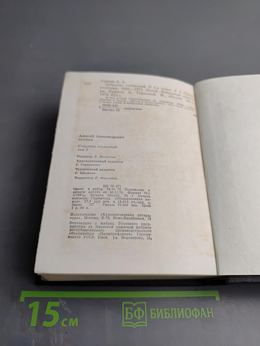 Собрание сочинений. Том 2. Стихотворения 1946-1974, песни, избранные переводы