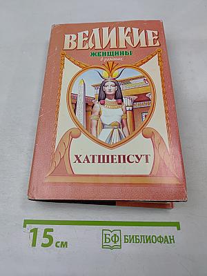 Хатшепсут. Дочь Солнца