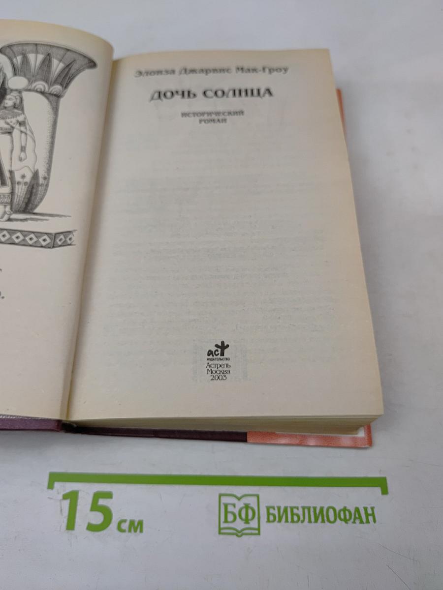 Хатшепсут. Дочь Солнца