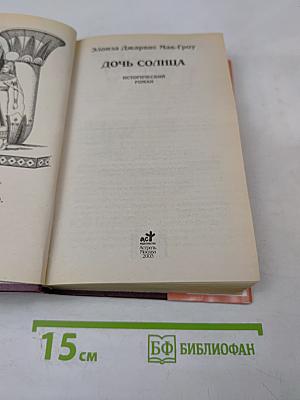 Хатшепсут. Дочь Солнца