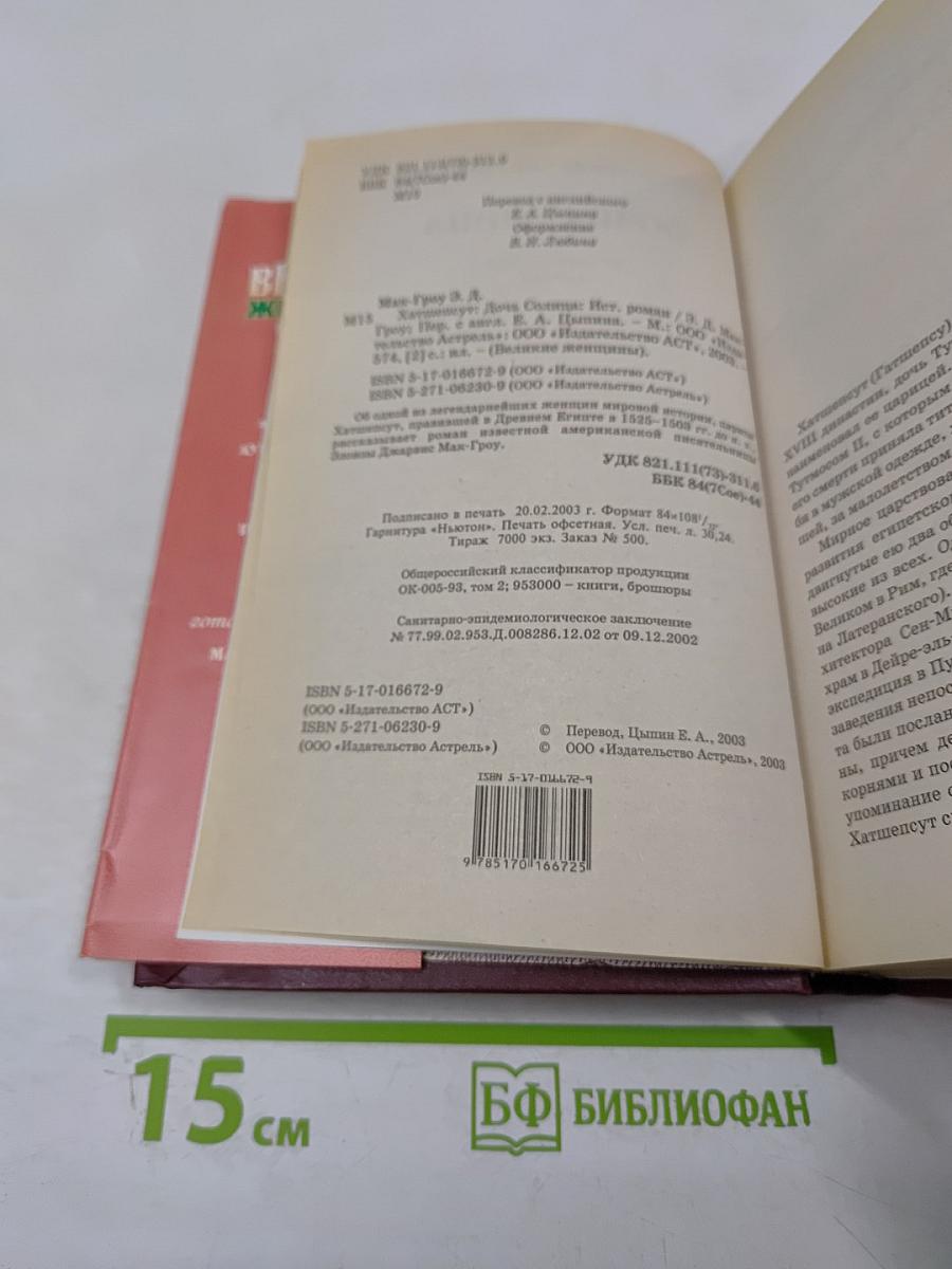 Хатшепсут. Дочь Солнца