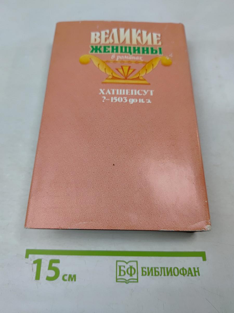 Хатшепсут. Дочь Солнца