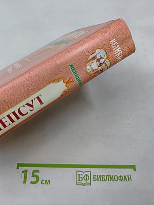 Хатшепсут. Дочь Солнца