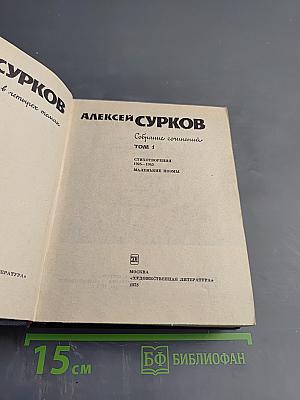 Собрание сочинений. Том 1. Стихотворения 1925-1945. Маленькие поэмы