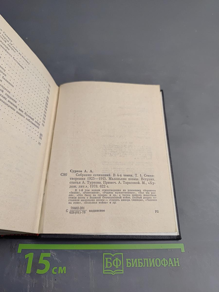 Собрание сочинений. Том 1. Стихотворения 1925-1945. Маленькие поэмы